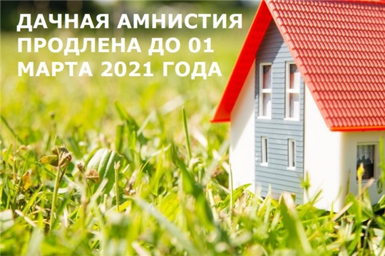 «Дачная амнистия» продлена до 1 марта 2021 года
