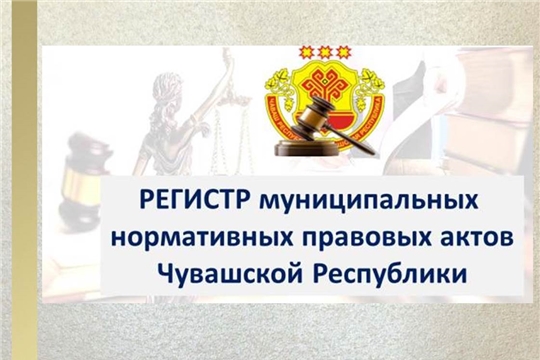 Анализ ведения регистра муниципальных нормативных правовых актов Чувашской Республики