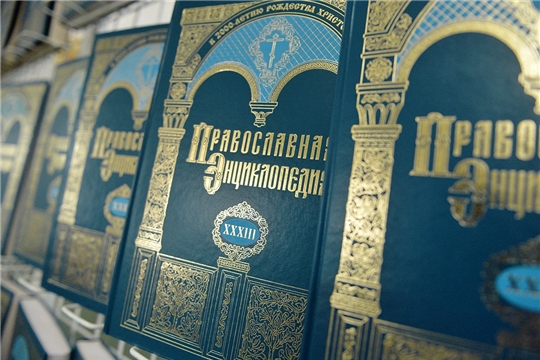 Из федеральной собственности в собственность Чувашской Республики передана Православная энциклопедия