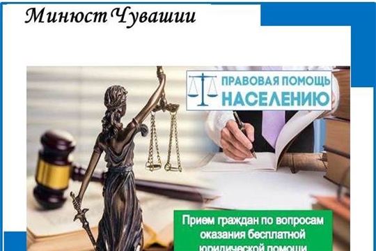 20 августа в рамках проекта «Юристы - населению» Минюст Чувашии в Ибресинском районе проведет прием граждан