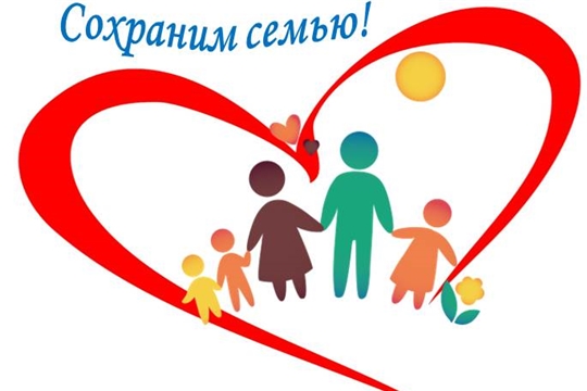 В Чувашии реализуется проект «Сохраним семью», направленный на профилактику разводов и укрепление семьи