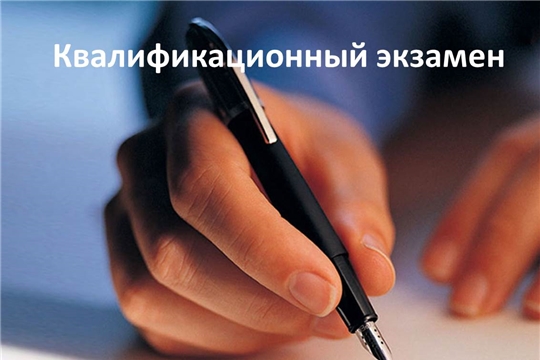 В Минюсте Чувашии состоялся квалификационный экзамен