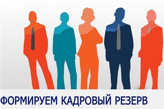 Объявлен конкурс на включение в кадровый резерв