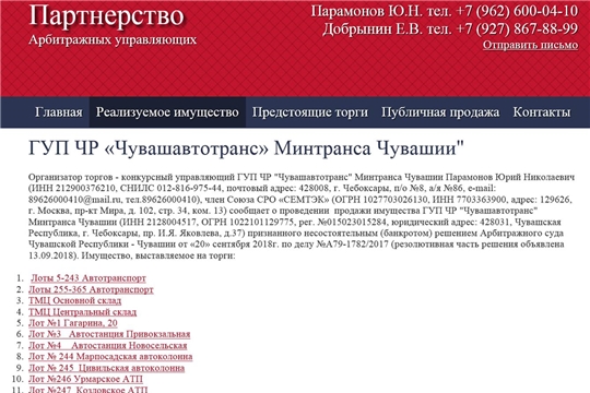 О реализации имущества должника - ГУП "Чувашавтотранс"