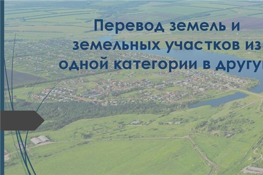 Правительством Чувашии одобрен проект постановления, предусматривающий перевод земельных участков из одной категории в другую