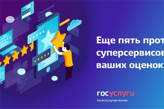 На Едином портале госуслуг представлены пять новых прототипов суперсервисов