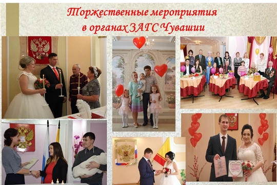 Семейные праздники в органах ЗАГС Чувашии в сентябре
