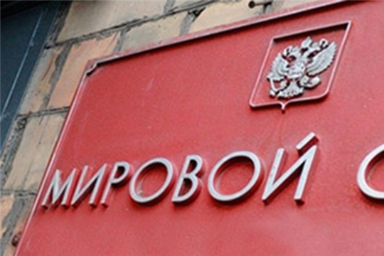 Назначены мировые судьи Чувашской Республики