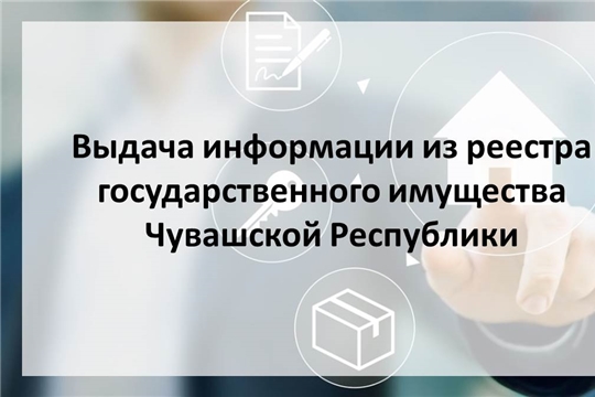 Регламентирована последовательность действий при предоставлении государственной услуги по выдаче информации из реестра государственного имущества Чувашской Республики