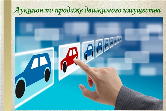 Продолжается прием заявок на участие в аукционе по продаже объектов движимого имущества