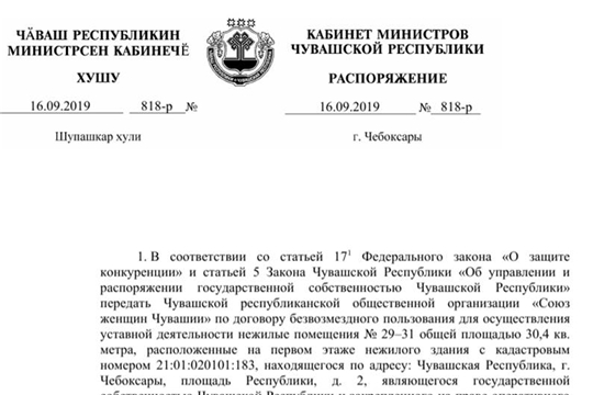 Для осуществления уставной деятельности Союзe женщин Чувашии передано государственное имущество