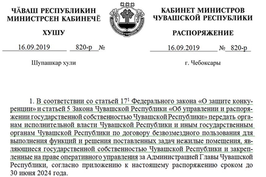 Для выполнения функций и решения поставленных задач органам исполнительной власти Чувашской Республики и иным государственным органам Чувашской Республики передано государственное имущество