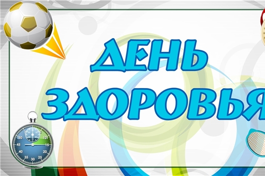 20 июля состоится День здоровья и спорта