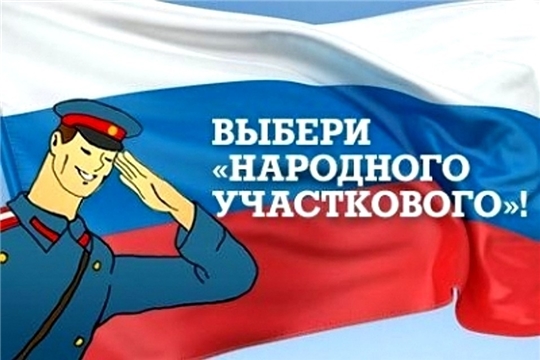 В Чувашии стартовал первый (районный) этап конкурса «Народный участковый-2019»