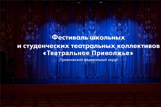 Объявлен конкурс на разработку афиши для окружного фестиваля «Театральное Приволжье»