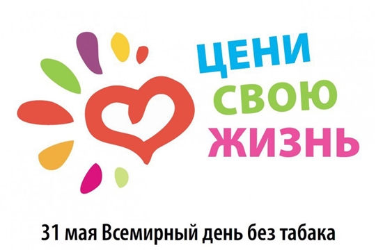 31 мая – Всемирный день без табака