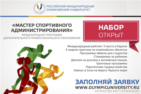 Конкурс на получение финансовой поддержки для обучения в Российском международном олимпийском университете 