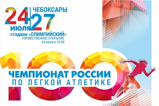 Сильнейшие легкоатлеты страны выступят на юбилейном 100-м чемпионате России в Чебоксарах