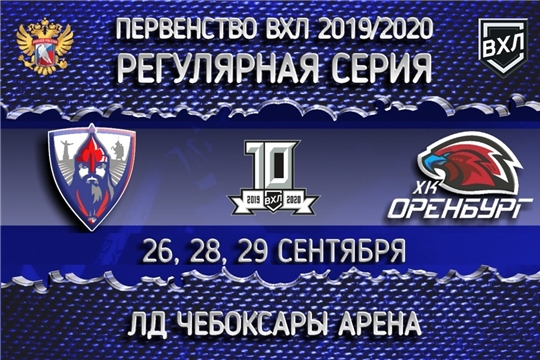 26 сентября состоится первый матч нового сезона для ХК «Чебоксары» 