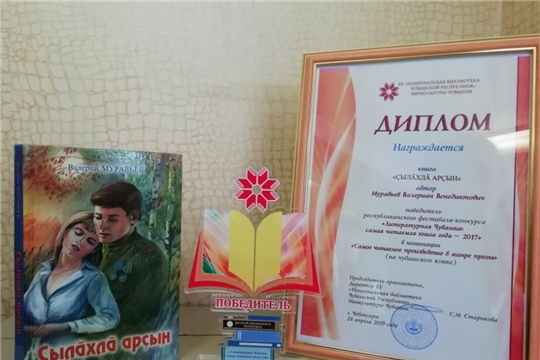 Валерий Муравьевăн «Çылăхлă арçын» романĕ – чи вулакан проза çĕнтерӳçи