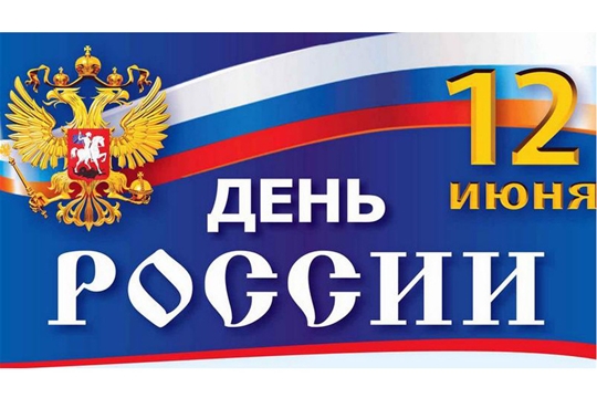 Поздравление главы Яльчикского района И.И.Васильевой и главы администрации Яльчикского района Н.П.Миллина с Днем России