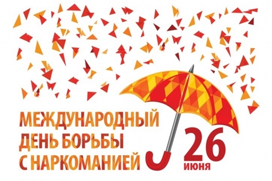26 июня – Международный день борьбы с наркоманией