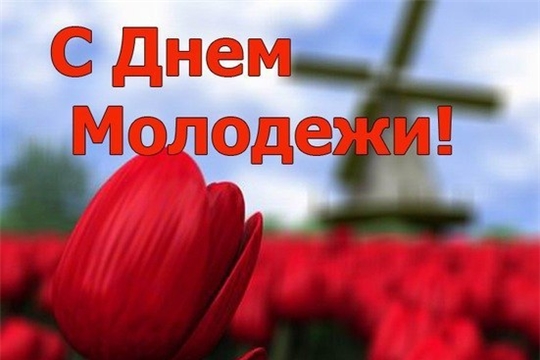 Поздравление главы Яльчикского района И.И.Васильевой и главы администрации Яльчикского района Н.П.Миллина с Днем молодежи