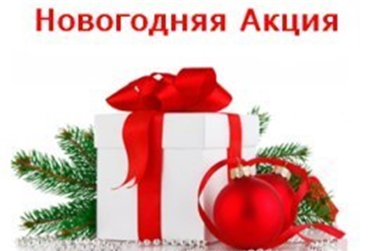 Подведены итоги акции «Новогодний подарок детям»
