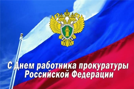 Поздравление главы администрации Алатырского района Н.И. Шпилевой с Днем работника прокуратуры Российской Федерации