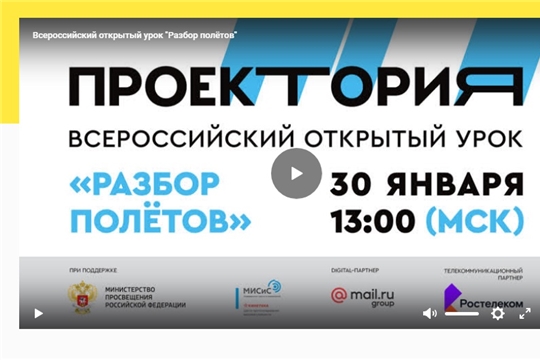 Школы Алатырского района примут участие во Всероссийском открытом уроке «Разбор полётов»
