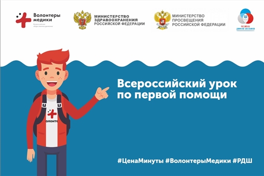 Школы Алатырского района присоединятся к акции «Всероссийский урок по первой помощи»