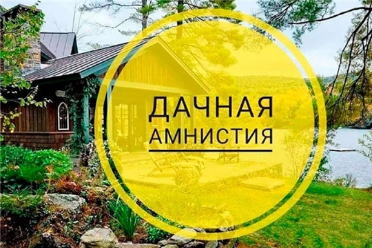 До окончания «дачной амнистии» остался один год