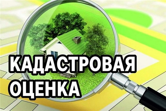 В ЕГРН внесены новые сведения о кадастровой оценке