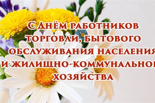 Поздравление главы администрации Алатырского района Н.И. Шпилевой с Днем работников торговли, бытового обслуживания населения и жилищно-коммунального хозяйства