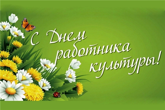 Поздравление главы администрации Алатырского района Н.И. Шпилевой с Днем работника культуры