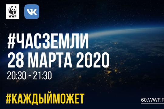 Волонтеры района призывают присоединиться к экологической акции «Час Земли»