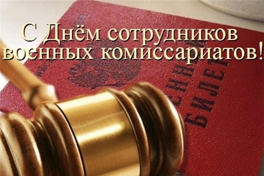 Поздравление руководства Алатырского района с Днем сотрудников военных комиссариатов