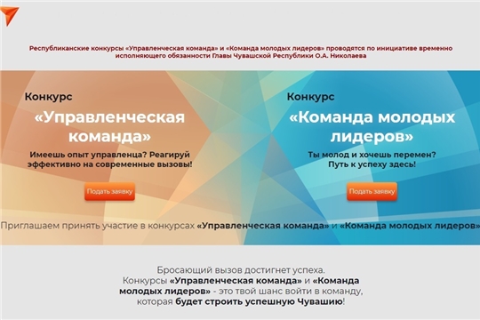 Объявлен приём заявок на участие в конкурсах «Управленческая команда» и «Команда молодых лидеров»