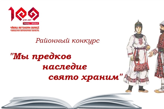 Примите участие в районном конкурсе «Мы предков наследие свято храним»
