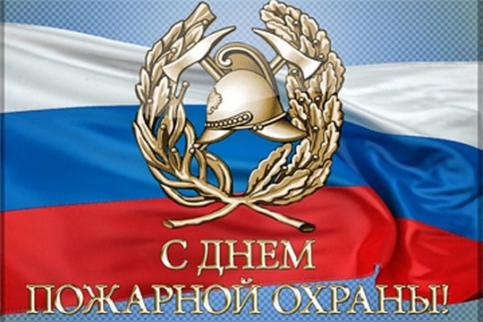 Поздравление главы администрации Алатырского района Н.И.Шпилевой с Днем пожарной охраны Российской Федерации