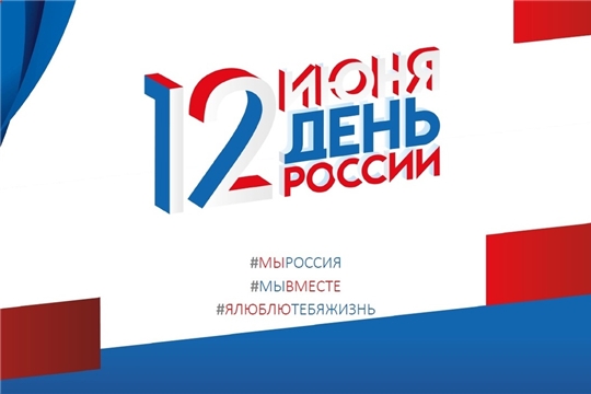 День России - участвуем всей страной!
