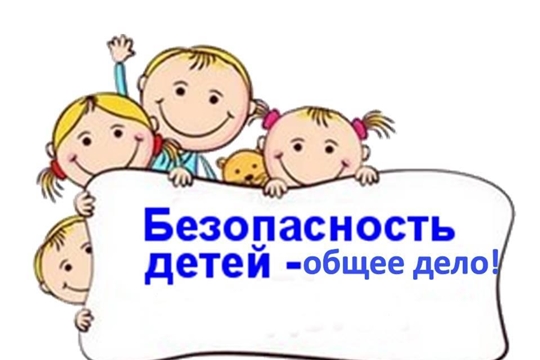Безопасность прежде всего!
