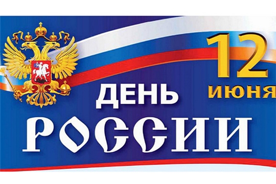 Поздравление главы администрации Алатырского района Н.И. Шпилевой с Днем России