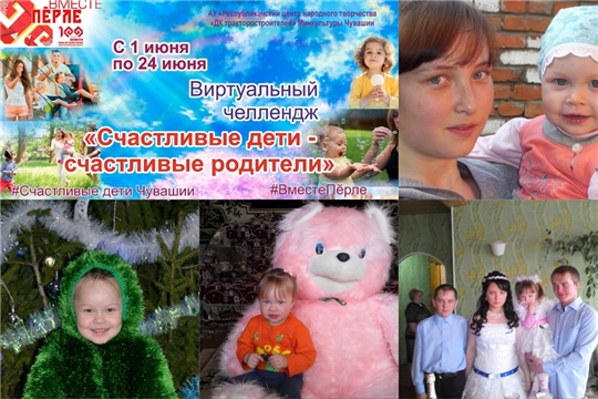 Виртуальный челлендж «Счастливые дети – счастливые родители»