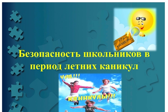 Безопасность школьников в период летних каникул