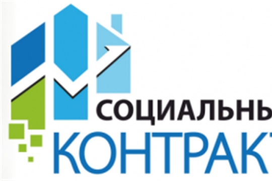 В городе Алатырь и Алатырском районе за полугодие заключено 86 социальных контракта на оказание государственной социальной помощи малоимущим семьям
