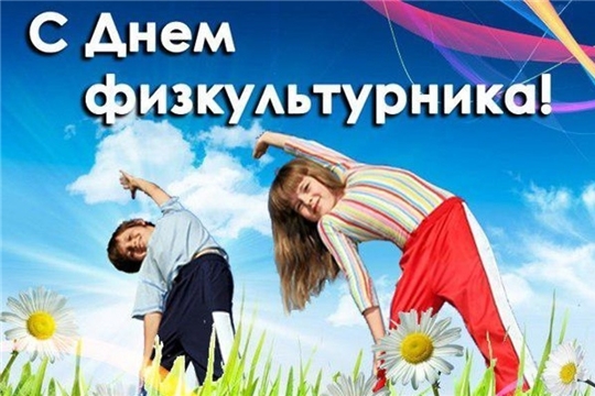 Поздравление главы администрации Алатырского района Н.И. Шпилевой с Днем физкультурника