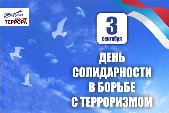 О проведении мероприятий, посвященных Дню солидарности в борьбе с терроризмом на территории Алатырского района