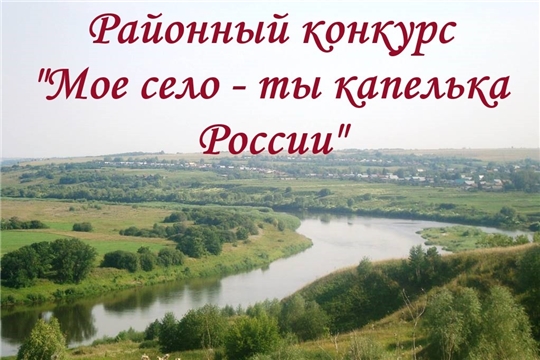 Подведены итоги районного конкурса творческого конкурса «Моё село – ты капелька России!»