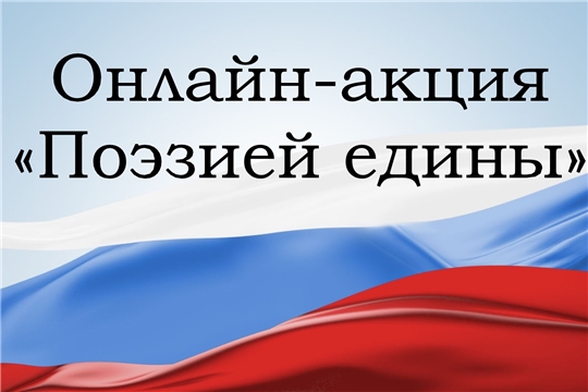 Онлайн-акция «Поэзией едины» прошла в библиотеках Алатырского района